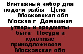 Винтажный набор для подачи рыбы › Цена ­ 4 500 - Московская обл., Москва г. Домашняя утварь и предметы быта » Посуда и кухонные принадлежности   . Московская обл.